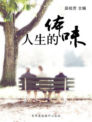 cover image of 人生的体味